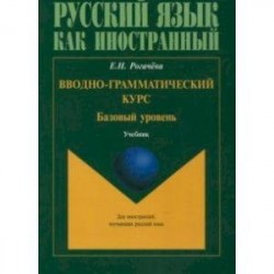 Вводно-грамматический курс. Учебник. Базовый уровень