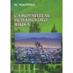 Самоучитель испанского языка