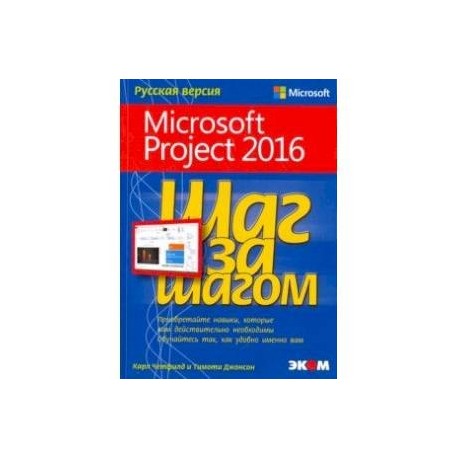 Microsoft Project 2016. Шаг за шагом