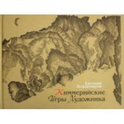 Киммерийские игры художника. Графика десятилетий