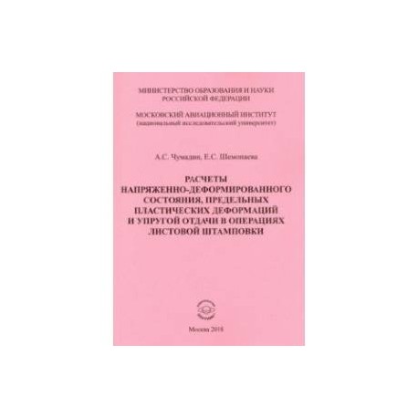 Расчеты напряженно-деформированного состояния, предельных пластических деформаций и упругой отдачи