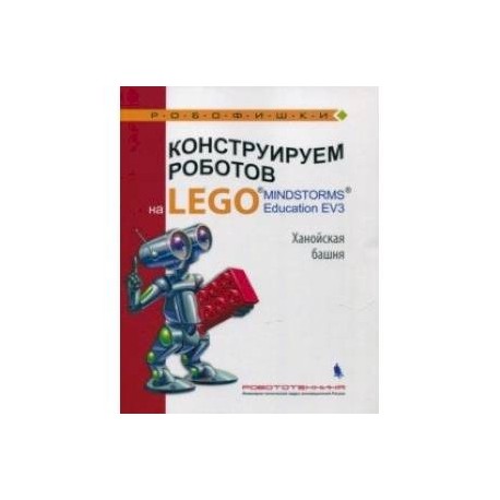 Конструируем роботов на LEGO MINDSTORMS Education EV3. Ханойская башня