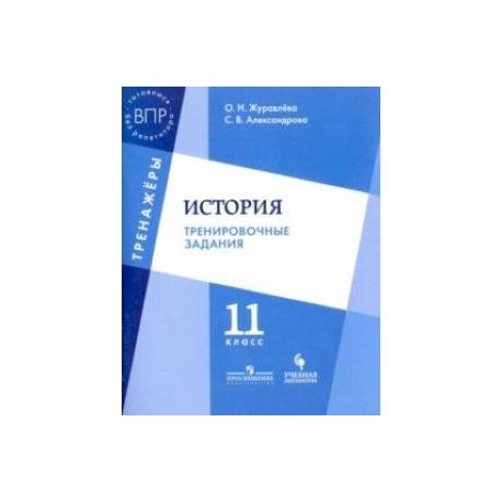 История. 11 класс. Тренировочные задания. Учебное пособие для общеобразовательных организаций