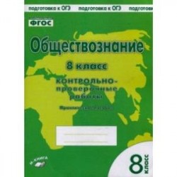 Обществознание. 8 класс. Контрольно проверочные работы. ФГОС