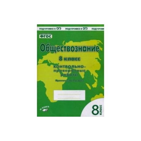 Обществознание. 8 класс. Контрольно проверочные работы. ФГОС