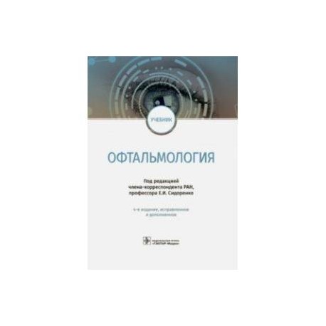 Офтальмология. Учебник для ВУЗов