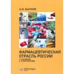 Фармацевтическая отрасль России: состояние и перспективы