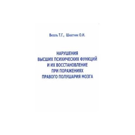 Нарушение высших психических функций и их восстановление при поражениях правого полушария мозга