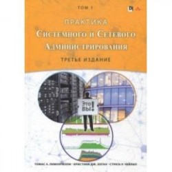 Практика системного и сетевого администрирования. Том 1