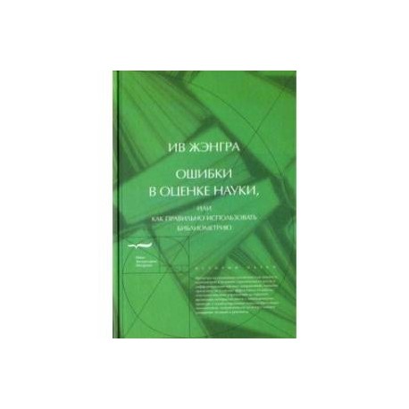 Ошибки в оценке науки, или Как правильно использовать библиометрию