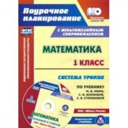 Математика. 1 класс. Система уроков по уч. М.И. Моро, С.И. Волковой, С.В. Степановой. ФГОС (+CD)