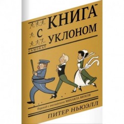 Книга с уклоном