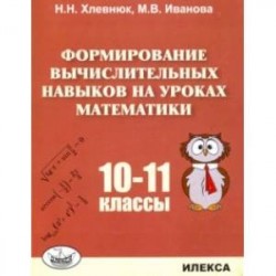 Математика. 10-11 классы. Формирование вычислительных навыков