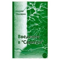Введение в 'Савитри'