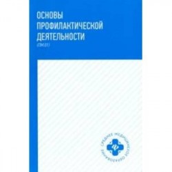 Основы профилактической деятельности (ПМ.01). Учебник