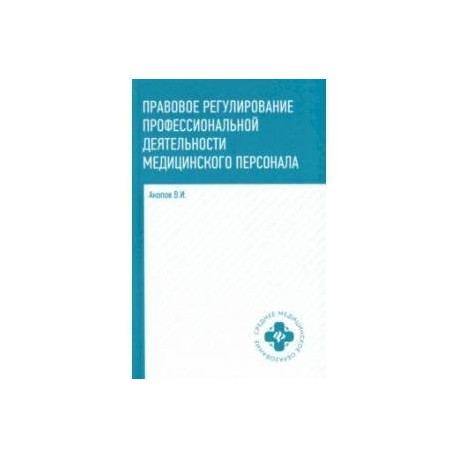 Правовое регулирование профессиональной деятельности медицинского персонала. Учебное пособие