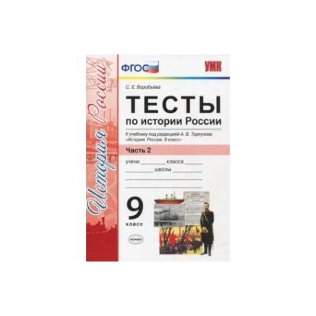 История России. 9 класс. К УМК под редакцией Торкунова. Тесты. Часть 2. ФГОС