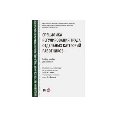 Специфика регулирования труда отдельных категорий работников. Учебное пособие для магистров