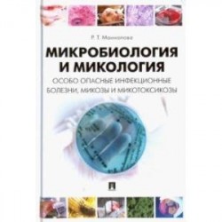 Микробиология и микология. Особо опасные инфекционные болезни, микозы и микотоксикозы. Учебник