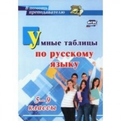 Умные таблицы по русскому языку. 5-9 классы. ФГОС