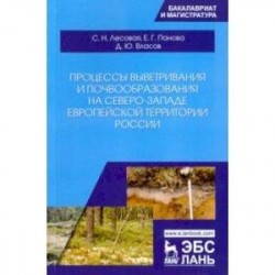 Процессы выветривания и почвообразования на северо-западе европейской территории России