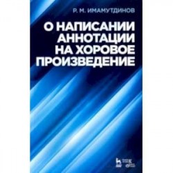 О написании аннотации на хоровое произведение