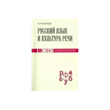 Русский язык и культура речи. Учебник для студентов теологического, религиоведческого направлений