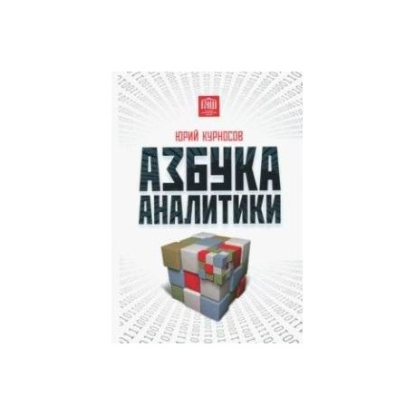 Азбука аналитики