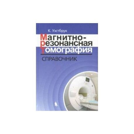 Магнитно-резонансная томография. Справочник