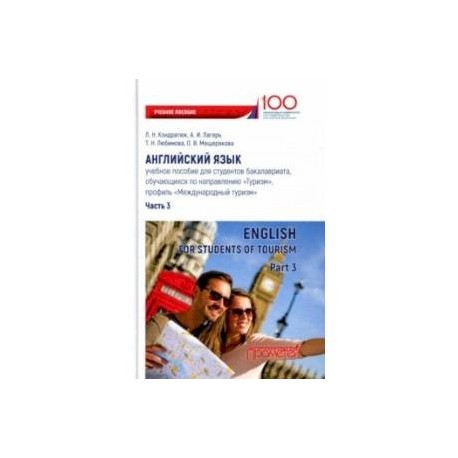 Английский язык. Учебное пособие для студентов. Часть 3