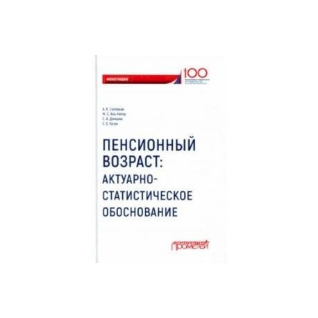 Пенсионный возраст. Актуарно-статистическое обоснование