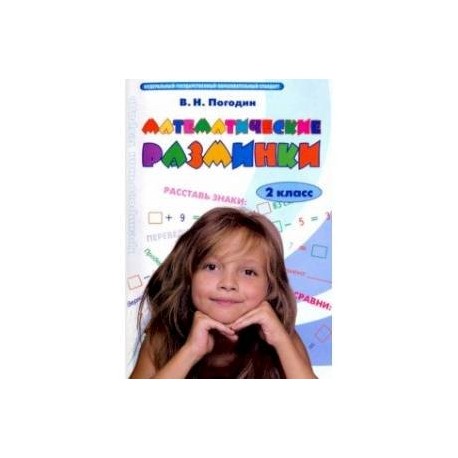 Математические разминки. 2 класс. Тренировочная тетрадь. ФГОС