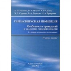 Герпесвирусная инфекция. особенности проявления в челюстно-лицевой области. Учебное пособие