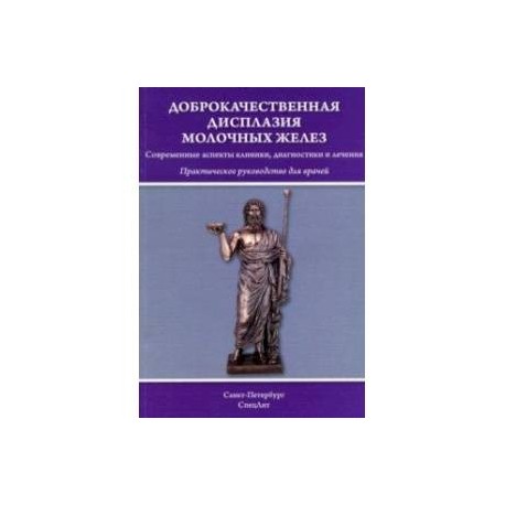 Доброкачественная дисплазия молочных желез. Практическое руководство для врачей