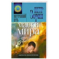 Маски мира