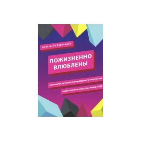 Пожизненно влюблены. Антология детского литературного творчества любителей литературы. Лицей 1580