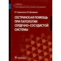 Сестринская помощь при патологии сердечно-сосудистой системы. Учебник