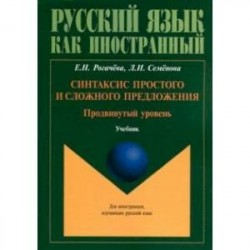 Синтаксис простого и сложного предложения. Продвинутый уровень. Учебник