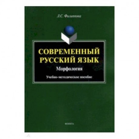 Современный русский язык. Морфология. Учебно-методическое пособие