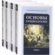 Основы социологии. Постановочные материалы курса. Том I, II, III и IV. Комплект из 4-х книг