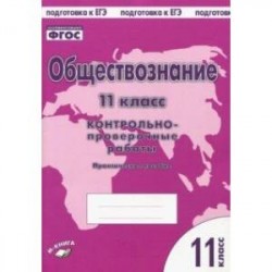 Обществознание. 11 класс. Контрольно проверочные работы. Практическое пособие