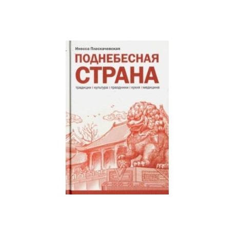 Поднебесная страна