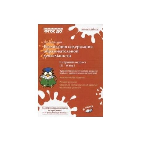 Реализация содержания образовательной деятельности. 5–6 лет. Художествено-эстетическое развитие