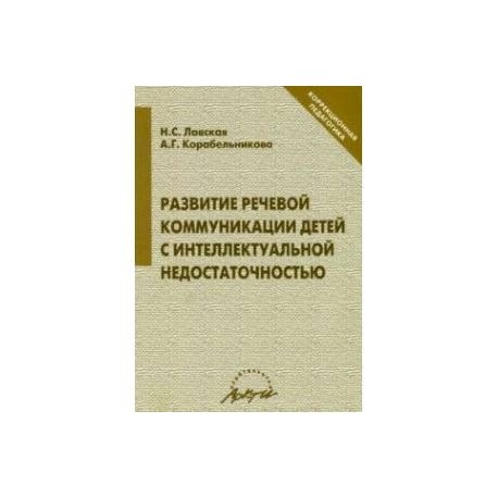 Развитие речевой коммуникации детей с интеллектуальной недостаточностью