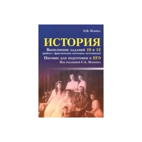 История. Выполнение заданий 10 и 12. Работа с фрагментами текстовых источников. Для подготовки к ЕГЭ