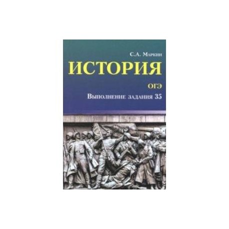 История. ОГЭ. Выполнение задания 35