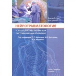 Нейротравматология (с позиции трехуровневой системы оказания помощи). Руководство для врачей