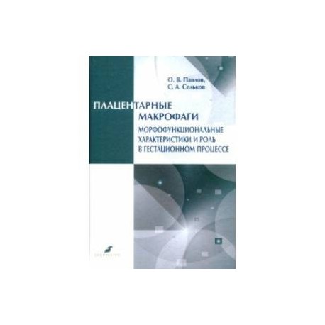 Плацентарные макрофаги. Морфофункциональные характеристики и роль в гестационном процессе