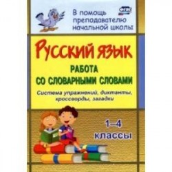 Русский язык. 1-4 классы. Работа со словарными словами на уроках. ФГОС