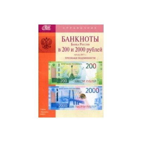 Банкноты Банка России в 200 и 2000 рублей образца 2017 года. Справочник